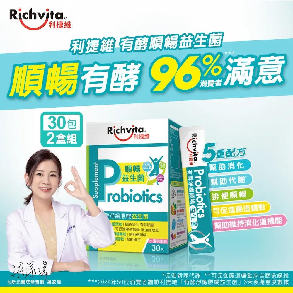 Richvita利捷维 有酵净纤顺畅益生菌(30包/盒)x2盒组-水蜜桃风味◉90D007